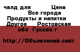 Eduscho Cafe a la Carte  / 100 чалд для Senseo › Цена ­ 1 500 - Все города Продукты и напитки » Другое   . Ростовская обл.,Гуково г.